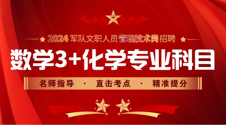 2024新大纲军队文职化学专业